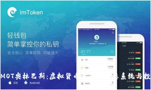 : 探索MOT奥林巴斯：虚拟货币背后的生态系统与投资机会