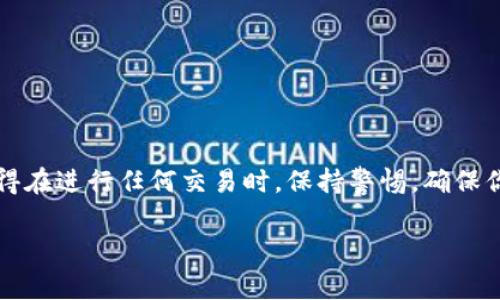 关于TP（Trust Pay）及其钱包地址的问题，通常在不同的区块链或加密货币环境中，钱包地址是用户用来接收和发送数字资产的目标。以下是一些步骤和信息来帮助你确认你的TP钱包地址：

什么是钱包地址？
钱包地址是连接到区块链网络的一组字符，通常以字母和数字组成。它就像是银行账户号码，可以用来接收或发送资金。不同的加密货币和区块链系统有不同格式的钱包地址。

如何找到你的TP钱包地址？
如果你使用的是Trust Pay钱包，可以按照以下步骤来找到你的钱包地址：
ol
    li打开Trust Pay应用程序或访问官方网站。/li
    li登录你的账户，确保你在安全的网络环境中。/li
    li在主界面上，通常会有一个“接收”或者“我的账户”的选项。/li
    li点击该选项后，你的钱包地址会显示出来，通常以“tp开头”的字符串形式出现。/li
/ol

确保地址的正确性
在发送任何加密货币之前，务必要核对你输入的钱包地址是否正确。区块链交易是不可逆的，一旦发送，资金很难找回。你可以通过复制粘贴的方法来防止错误输入。

使用TP钱包地址的注意事项
在使用TP钱包地址时，你需要注意以下几点：
ul
    li确保你的TP钱包是最新版本，旧版可能存在安全隐患。/li
    li不随意分享你的钱包地址信息，尤其在不安全的环境中。/li
    li定期检查你的账户活动，以防止未授权的访问。/li
/ul

总结
TP钱包地址是你进行数字交易的重要工具。通过上述步骤，你可以轻松找到并验证你的钱包地址。记得在进行任何交易时，保持警惕，确保你的资产安全。如果你有任何其他问题，可以访问Trust Pay的官方社区或支持页面以获取更多信息。

希望这些信息能帮助你找到并理解TP钱包地址的使用方式！