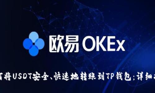 如何将USDT安全、快速地转账到TP钱包：详细指南