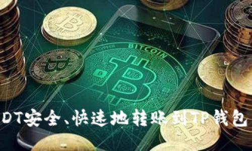 如何将USDT安全、快速地转账到TP钱包：详细指南