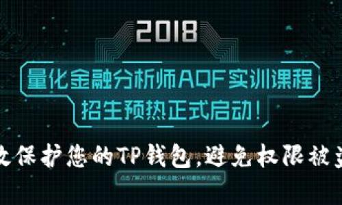如何有效保护您的TP钱包，避免权限被盗与修改
