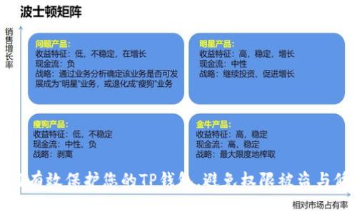 如何有效保护您的TP钱包，避免权限被盗与修改