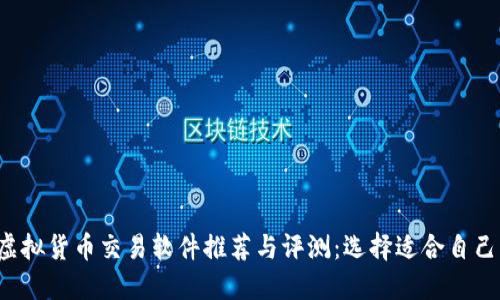 2023年度虚拟货币交易软件推荐与评测：选择适合自己的投资平台