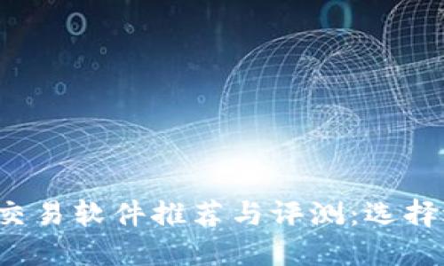2023年度虚拟货币交易软件推荐与评测：选择适合自己的投资平台