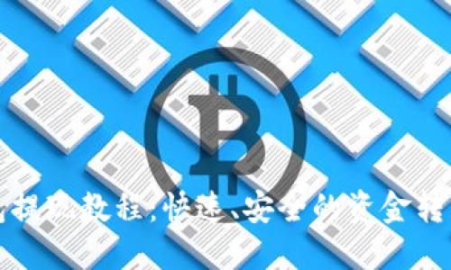 TP钱包提现教程：快速、安全的资金转移指南
