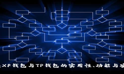 深入比较：XF钱包与TP钱包的实用性、功能与安全性分析
