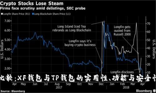 深入比较：XF钱包与TP钱包的实用性、功能与安全性分析