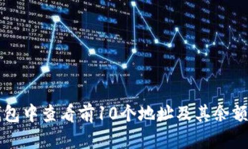 如何在TP钱包中查看前10个地址及其余额与交易记录
