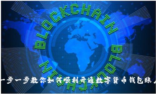 一步一步教你如何顺利开通数字货币钱包账户