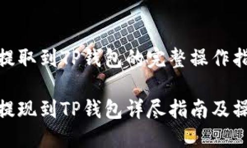 欧易币提取到TP钱包的完整操作指南

欧易币提现到TP钱包详尽指南及操作步骤