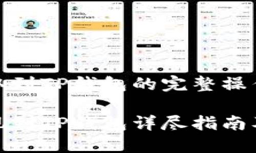 欧易币提取到TP钱包的完整操作指南

欧易币提现到TP钱包详尽指南及操作步骤
