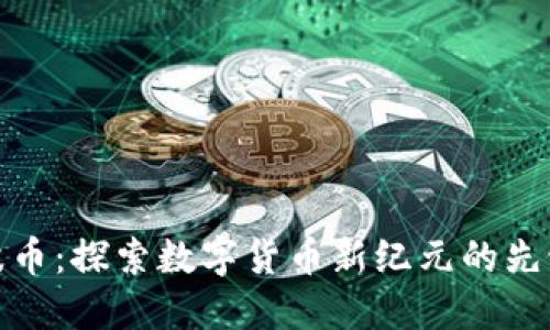 波币：探索数字货币新纪元的先锋