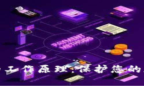 探索数字钱包与硬钱包的工作原理：保护您的加密资产安全的技术解密
