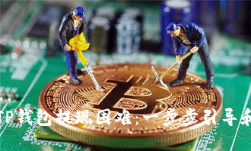 如何解决TP钱包提现困难：一步步引导和解决方案