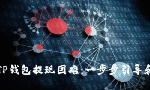 如何解决TP钱包提现困难：一步步引导和解决方案