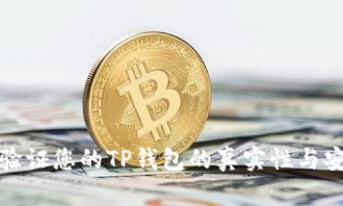 如何验证您的TP钱包的真实性与安全性
