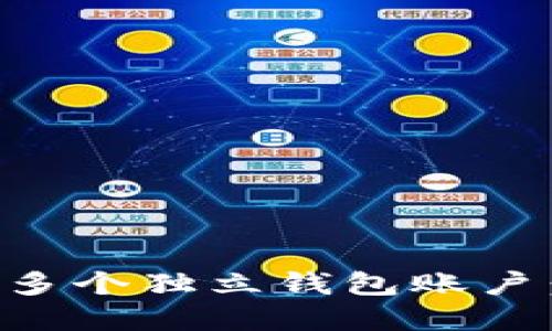 如何在TP钱包中创建多个独立钱包账户：逐步指南与最佳实践