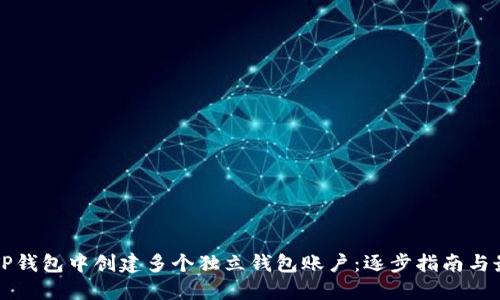 如何在TP钱包中创建多个独立钱包账户：逐步指南与最佳实践