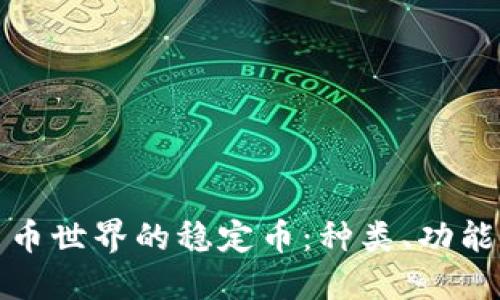 详解虚拟货币世界的稳定币：种类、功能与市场现状