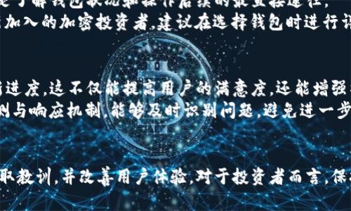 针对 TP 钱包交易停用的深入分析与应对策略

TP钱包,加密货币,交易问题,数字资产/guanjianci

引言
近年来，加密货币的兴起推动了许多创新型钱包的出现，TP钱包便是其中之一。作为一个兼具多种功能的数字资产储存和交易平台，TP钱包因其便捷性和安全性受到了广泛的欢迎。然而，近期消息显示，TP钱包在交易方面遇到了一些麻烦。这一问题不仅影响了用户的交易体验，也引发了广泛的讨论和关注。

一、TP钱包交易无法进行的原因探讨
要理解TP钱包为何会出现无法交易的现象，我们需要从多个角度进行分析。首先，技术性故障是一个主要因素。这可能涉及到服务器的维护、网络问题或是钱包软件的bug等。随着用户数量的增加，服务器的承载压力也随之加大，一些技术问题可能导致交易频繁中断。此外，安全性问题也是一个重要原因。如果TP钱包在系统检测到潜在的安全威胁时，它可能会暂时关闭交易功能以保护用户资产安全。
其次，合规性问题也可能是另一项考量。随着各国对加密货币监管的加强，有时某些钱包会因为无法满足新法规而暂停交易。这种情况下，钱包运营方通常会提前发布相关公告，提醒用户做好资产的转移和安全保障。

二、用户影响和反应
交易问题的出现对用户的影响是不容小觑的。不少投资者在交易时遇到困难，可能会错失重要的市场机会。例如，在市场波动剧烈的情况下，用户可能需要进行即时交易以保护自己的投资。而TP钱包的交易暂停无疑使他们面临更大的风险。此外，失去交易功能可能导致用户对TP钱包的信任度降低，从而影响其使用和迁移到其他钱包的决策。
面对这种情况，用户的反应也因人而异。有些用户表示理解，认为这是为了保护资金安全，而另一些用户则感到沮丧与愤怒，认为TP钱包应提前做好充分准备以避免这样的情况发生。这种负面情绪可能进一步加剧用户的担忧，导致不少用户选择寻找替代方案。

三、应对策略与建议
面对TP钱包的交易停用，用户可以采取一些应对策略以减少损失和风险。首先，保持耐心，定期关注TP钱包的官方公告和社交媒体更新，以获取最新情况和恢复交易的时间表。这是了解钱包状况和操作后续的最直接途径。
其次，考虑资产的分散管理也是一个明智的选择。用户可以将部分数字资产转移到其他钱包或交易平台，确保不会因单一平台的交易问题而影响全部资产的流动性。同时，对于新加入的加密投资者，建议在选择钱包时进行详细的比较，了解各个平台的风控策略与用户反馈，避免因急于入场而受到损失。

四、未来展望：TP钱包如何应对挑战
从近期交易停用的问题来看，TP钱包亟需进行改进以恢复用户信任。首先，透明的沟通渠道至关重要。TP钱包运营团队应当积极回应用户的困惑和投诉，及时发布解决方案和更新进度。这不仅能提高用户的满意度，还能增强社区的凝聚力。
其次，技术团队需要加强系统的稳定性与安全性。对服务器进行定期维护和更新，确保在高峰期也能顺利运行，是提升用户交易体验的重要一步。同时，加强对潜在安全威胁的监测与响应机制，能够及时识别问题，避免进一步的资产损失。

结论
TP钱包交易的停用虽然对用户带来了诸多挑战，但这也为该平台未来的发展提供了新的契机。通过更好的技术投入、用户沟通以及合规性管理，相信TP钱包能够从此次事件中汲取教训，并改善用户体验。对于投资者而言，保持理性，时刻关注市场动态，才能在瞬息万变的加密世界中立于不败之地。