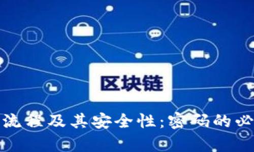 深入解析TP钱包转账流程及其安全性：密码的必要性与用户保护措施