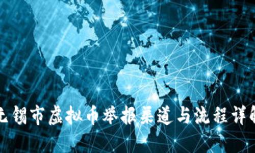 无锡市虚拟币举报渠道与流程详解
