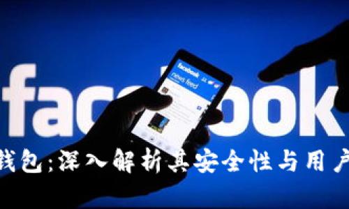 360数字钱包：深入解析其安全性与用户保护措施