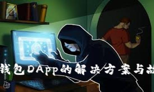 无法访问TP钱包DApp的解决方案与故障排除指南