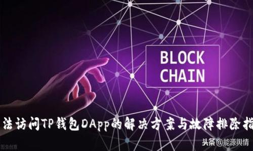 无法访问TP钱包DApp的解决方案与故障排除指南