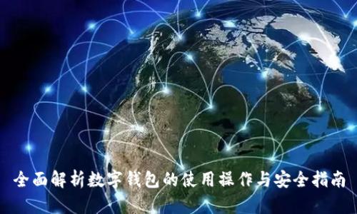 全面解析数字钱包的使用操作与安全指南