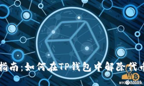 详细指南：如何在TP钱包中解除代币授权