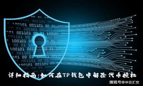 详细指南：如何在TP钱包中解除代币授权