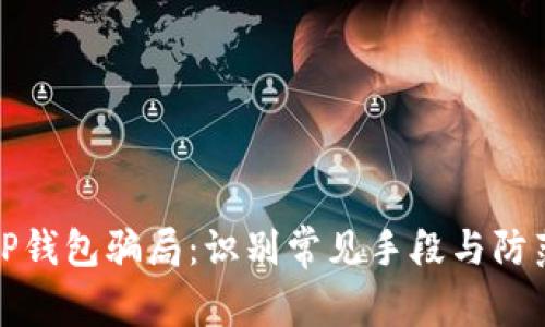 揭露TP钱包骗局：识别常见手段与防范策略