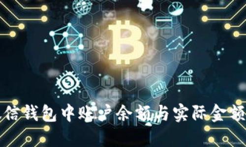如何解决微信钱包中账户余额与实际金额不符的问题
