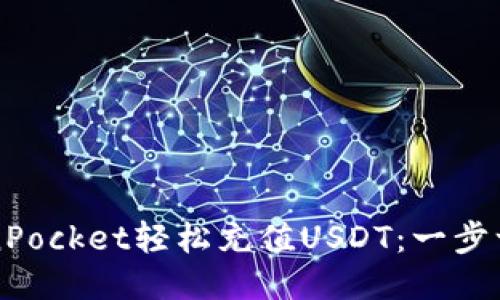如何通过TokenPocket轻松充值USDT：一步一步的详细指南