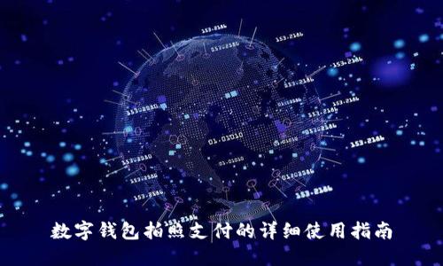 数字钱包拍照支付的详细使用指南