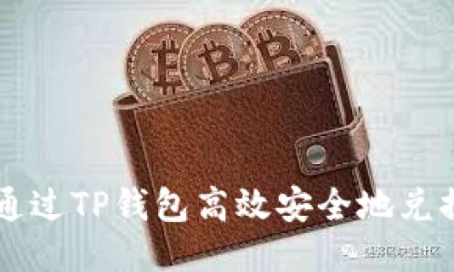 如何通过TP钱包高效安全地兑换代币