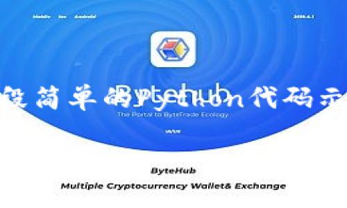 为了帮助你更好地实现虚拟币钱包账户生成，我们将提供一段简单的Python代码示例，并对其进行详细的解释。以下是完整的、关键词以及内容。

如何在Python中轻松生成虚拟币钱包账户