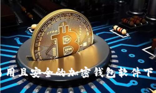 十大易用且安全的加密钱包软件下载指南