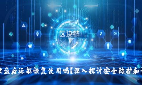 TP钱包被盗后还能恢复使用吗？深入探讨安全防护和恢复方案