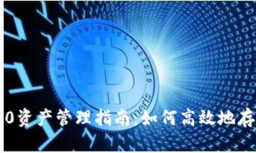 TP钱包的BEP20资产管理指南：如何高效地存储、转移与交易