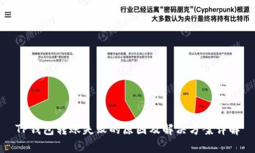 TP钱包转账失败的原因及解决方案详解