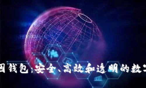 : GWM区块链基因钱包：安全、高效和透明的数字资产管理新方式
