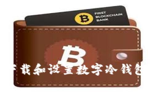 如何安全下载和设置数字冷钱包：完整指南