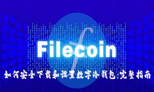 如何安全下载和设置数字冷钱包：完整指南
