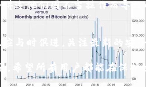    了解TP钱包安全风险：如何保护您的数字资产  / 
 guanjianci  TP钱包, 数字货币, 安全性, 数字资产  /guanjianci 

引言
在数字货币迅猛发展的今天，越来越多的人开始关注和使用加密货币钱包，其中TP钱包因其简便的操作和良好的用户体验而备受欢迎。然而，随着使用人数的增加，有关TP钱包被盗的消息时有耳闻。那么，TP钱包究竟会被盗吗？如何保护我们的数字资产？本文将为您详细解答这些问题。

TP钱包基本概述
TP钱包是一种便捷的移动数字货币钱包，支持多种主流加密货币的存储和交易。它的用户界面友好，使得新手也能轻松上手。TP钱包还具备一些功能，如代币交换、DApp访问等，这些都为用户提供了更加便捷的操作体验。

TP钱包的安全性分析
虽然TP钱包在设计上注重安全性，但与任何数字资产管理工具一样，它的安全性也受到多种因素的影响。以下是一些可能导致TP钱包被盗的安全风险：

h41. 密码管理/h4
如果用户选择的密码过于简单或容易被猜测，那么钱包就面临被盗的风险。强密码应包含字母、数字及特殊字符，并且最好定期更换。

h42. 私钥保护/h4
TP钱包生成的私钥是访问您数字资产的唯一凭证。如果私钥泄露，骇客可以轻松获取您的资金。因此，切勿将私钥共享或存储在不安全的地方。

h43. 勒索软件和恶意软件/h4
一些黑客可能会通过勒索软件或恶意软件入侵用户的设备，从而获取到TP钱包的信息。因此，保持终端设备的安全，使用信誉良好的杀毒软件成为防护的必要措施。

h44. 网络钓鱼/h4
许多骗子通过伪造的网页邀请用户输入TP钱包的登录信息，若不小心上当，资金将面临被盗的风险。用户在访问相关网站时，应确保网址的真实性，并注意浏览器的安全提示。

如何提升TP钱包的安全性
尽管存在一定的安全风险，用户依然可以采取多种措施来保护自己的TP钱包，降低被盗的可能性：

h41. 使用强密码/h4
如前面提到的，强而复杂的密码是保护钱包的前提。可以考虑使用密码管理软件，帮助生成和存储复杂密码。

h42. 备份私钥和助记词/h4
用户应在安全、有隐私的地方备份自己的私钥和助记词。这样，即使设备丢失或被盗，依旧能够恢复钱包。

h43. 启用双重验证/h4
如TP钱包支持双重身份验证，这将大幅提升账户的安全性。即便有人获得了您的密码，没有第二重身份认证，他们依然无法登录。

h44. 定期检查交易记录/h4
用户应定期查看TP钱包的交易记录，及时发现任何异常活动。一旦发现可疑交易，及时采取措施，例如更改密码和联系钱包支持。

总结
TP钱包在方便用户进行数字资产管理的同时，安全性也是用户需要密切关注的方面。虽然存在被盗的风险，但只要用户采取适当的预防措施，增强对数字资产的保护意识，就可以大大降低这些风险。希望每位数字资产的持有者都能安全、放心地使用TP钱包，让加密货币的生活更加美好。

用户的声音
在TP钱包的社区中，用户们经常分享他们的使用体验与安全防护建议。有人会分享如何通过各种手段去保障账户安全，有人则会讲述他们因不当操作而导致的资金损失故事。这些真实的经历提醒我们，每个用户都是自己资产的第一责任者。

未来展望
随着技术的进步和黑客手段的不断演化，TP钱包等数字钱包的安全性将持续受到挑战。开发团队需要不断更新和产品，而用户也应与时俱进，关注最新的安全措施与威胁动态。只有合作共赢，才能共同维护数字资产的安全。

总体来说，TP钱包作为一种数字资产管理工具，提供了众多便利，但用户在享受这些便利的同时，必须时刻保持对安全防护的警觉。希望所有用户都能在保护好自己的资产的前提下，安心享受数字货币带来的新机遇。