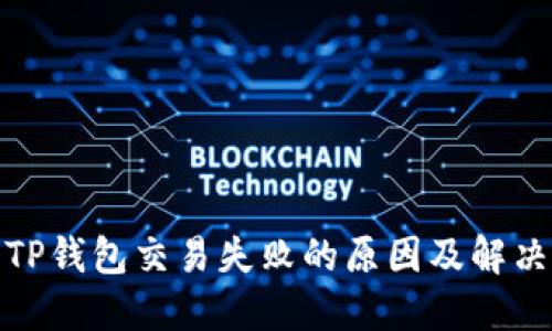 探究TP钱包交易失败的原因及解决方案