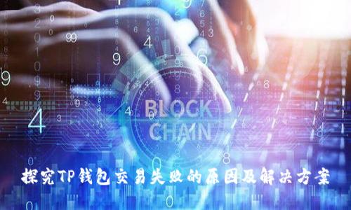 探究TP钱包交易失败的原因及解决方案