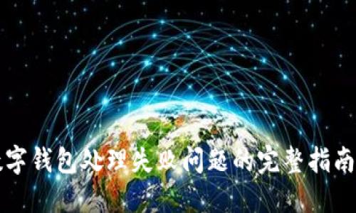 解决数字钱包处理失败问题的完整指南与技巧
