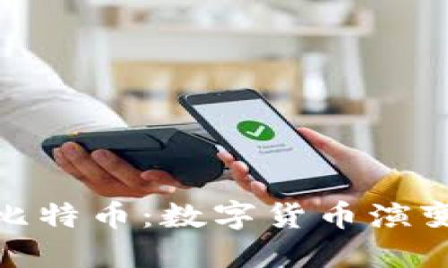 从虚拟币到比特币：数字货币演变史及其影响